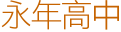 公物維修通報系統